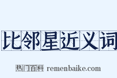 比邻星近义词是什么意思的图片